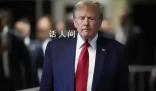 特朗普繳納13億元保釋金 避免其資產(chǎn)被扣押