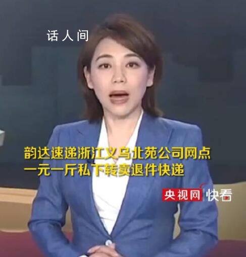 韻達回應轉賣退件快遞:正在核實