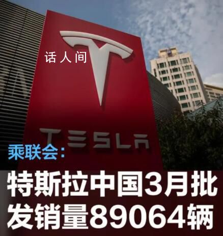 特斯拉中國三月銷售89064輛 美股三大指數集體收跌