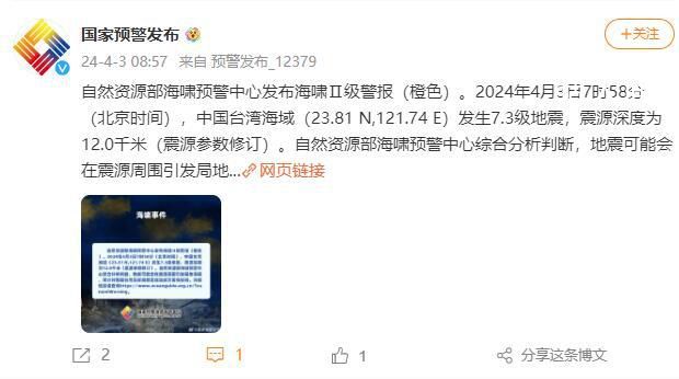 自然資源部發布海嘯Ⅱ級警報 地震可能會在震源周圍引發局地海嘯