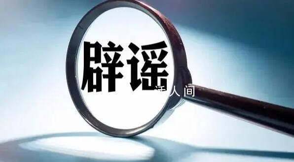 福州福飛北路核輻射超標系謠言 福飛北路監(jiān)測數(shù)據(jù)詳解