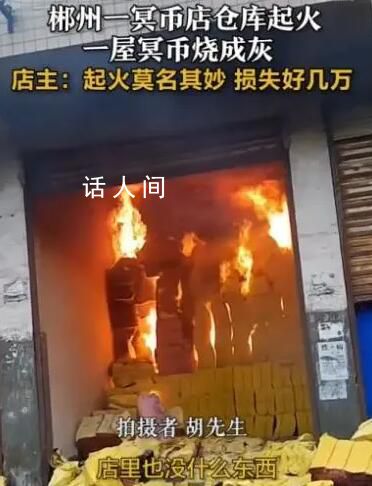 冥幣店倉(cāng)庫(kù)起火 一屋冥幣燒成灰