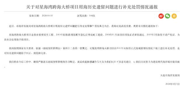 官方回應(yīng)大連星海灣大橋違建 系對(duì)2011年的施工進(jìn)行補(bǔ)充處罰
