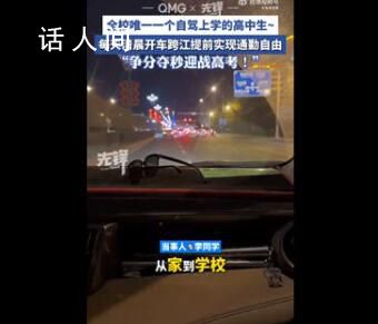 全校唯一一個自駕上學的高中生 滿18歲就考取駕照