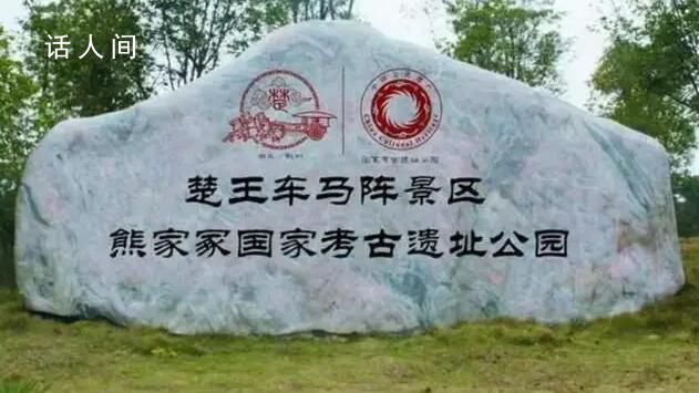 湖北一景區楚國王族免費 對此官方回應此事稱景區說法不妥