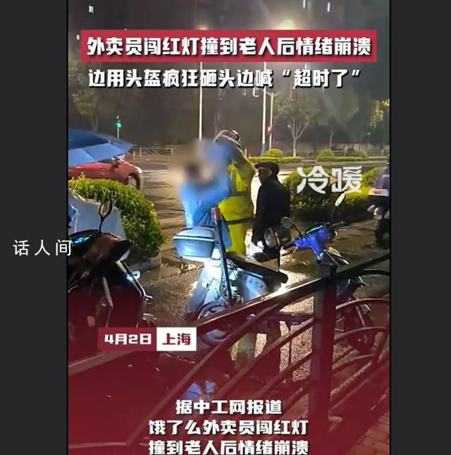 外賣員撞到老人崩潰用頭盔狂砸頭 情緒崩潰