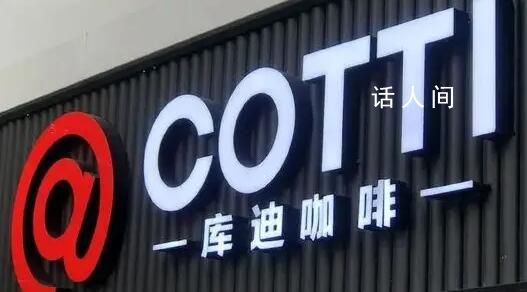 庫迪咖啡創(chuàng)始人被強執(zhí) 回應稱此事無影響