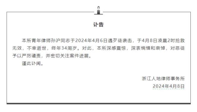 浙江34歲律師被歹徒襲擊身亡 搶救無效不幸逝世