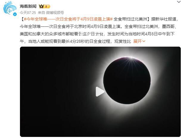 今年全球唯一一次日全食將上演 將于北京時(shí)間4月9日凌晨上演