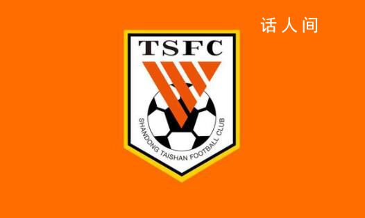 記者:泰山內(nèi)部發(fā)生很嚴(yán)重的事情