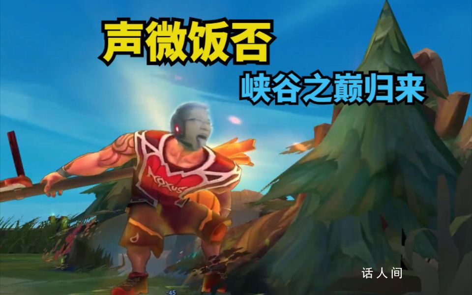 聲微飯否是什么意思 聲微飯否是什么梗