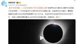 今年全球唯一一次日全食將上演 將于北京時(shí)間4月9日凌晨上演