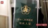 殘疾人證出租掛靠成中介牟利工具 虛假用工背后暗藏貓膩