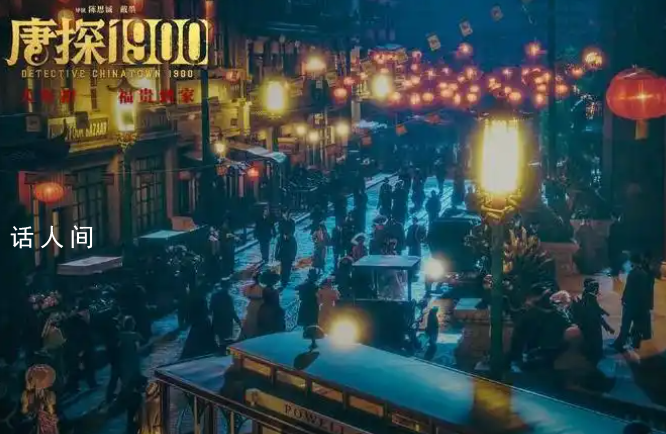 《唐探1900》在山東建了一個舊金山城 劇組迎來破天荒的一次創(chuàng)作經(jīng)驗(yàn)