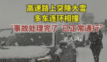 高速多車遭車禍 司機冒雪提醒后車